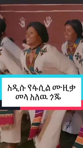 #world #music #dance #VIP #tiktok @Fasil Demoz Tube @Fikeraddis Nekatibeb @meharidegefaw_official @Hanicho @Memar መማር @Tewderos Samuel @yalemwork jenberu @amhara2025 @zemdkun - bekle @BBC News 