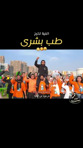 اغنية تخرج كلية طب بشري🤩 ◀️ اسمع دي👈 @Beshoy Nageh  #تخرج #طب #مصر #ضحك #fyp 