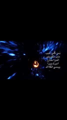 #شعر #حالات_واتس #شاشه_سوداء #نجف #اكسبلور #لايك #مالي_خلق_احط_هاشتاقات #تصميم_فيديوهات🎶🎤🎬 #fyp #هواجيس #ضوجه #شعر_شعبي #Sing_Oldies #لايك__explore