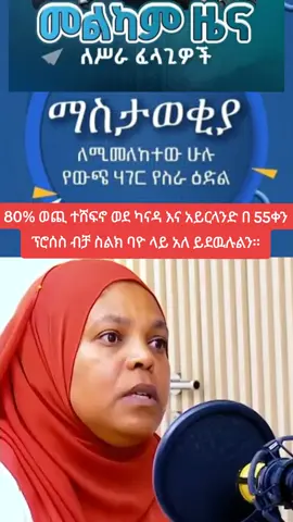 09-80-04-26-66 09-80-04-26-66 ይደዉሉልን። . . . . ... . . . ...... . . . . . . #ireland #muferiat_kamil_ሙፈሪያት_ካሚል #muferyatkamiltravel #የስራናክህሎትሚኒስቴር #oromotiktok❤️💚❤️ethiopiantiktok 