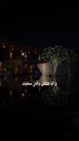 وانـا كـل وقتـي سعيـد