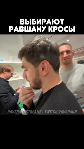 twitch: ravshann #равшан #литвин #стая #рекомендации 