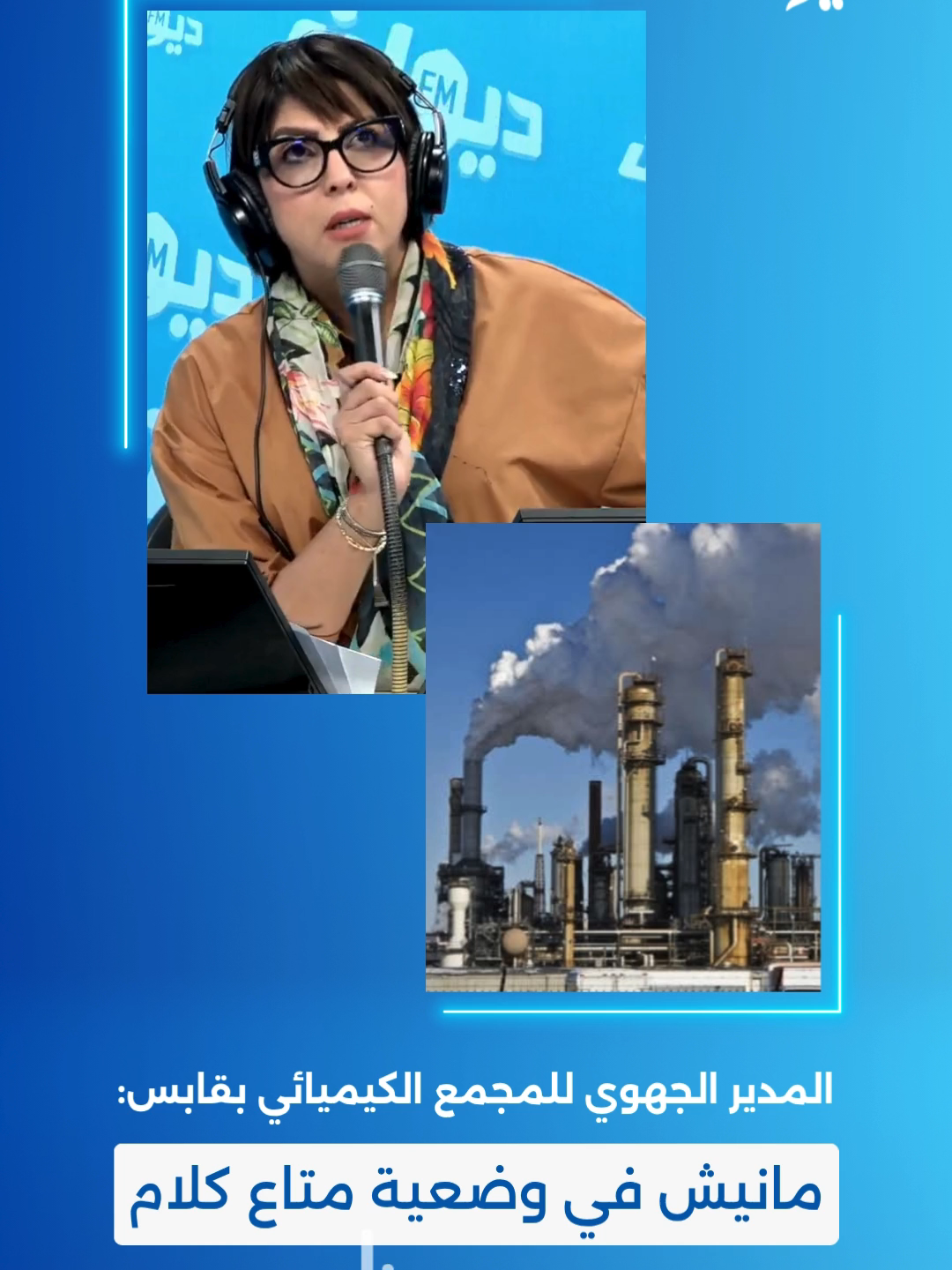 المدير الجهوي للمجمع الكيميائي ب #قابس: 
