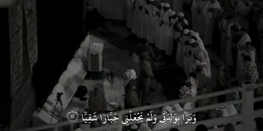 وبرا بوالدتي ولم يجعلني جبارا شقيا🖤 #quran #قرآن #ماهرالمعيقلي #saadolla_hagag 