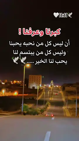 كبرنا وعرفنا ! .🥹🕊️🕊️🕊️🕊️🕊️🕊️🕊️🕊️ #🌹🌹🌹🌹🌹🌹🌹🌹🌹🌹🌹🌹 #الحب #حبيبي #احبكم  #المشكى_على_الله                                         