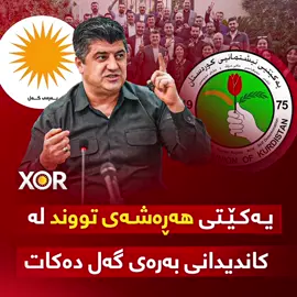 🔴 یەکێتی هەڕەشەی تووند لە کاندیدانی بەرەی گەل دەکات  (خۆر) زانیاری نوێ ئاشکرا دەکات ..