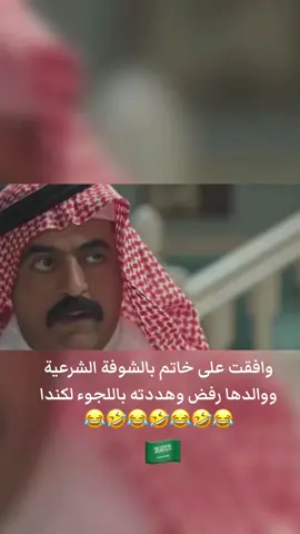 وافقت على خاتم بالشوفه الشرعيه ووالدها رفض وهددته باللجوء الى كندا #ناصر_القصبي #حبيب_الحبيب #سيلفي #اكسبلور #السعودية 