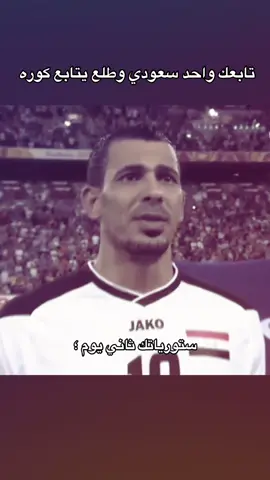 2007 👆🏾#يونس_محمود #العراق #كاس_اسيا #السعودية 