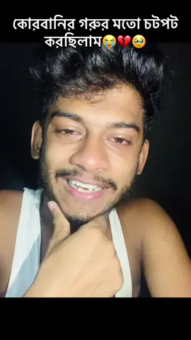 কোরবানির গরুর মতো চটপট করছিলাম আমি😭😭😭#fyyyyyyyyyyyyyyyyyyyyyyyyyyyyyyyyyy #tiktokindia #foryou #vairalvideo #fypシ 