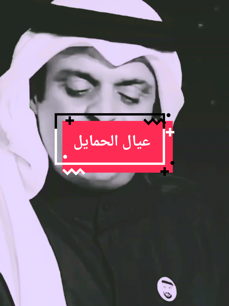 كم واحد يتعب عيال الحمايل تجملو به بس ما بينت فيه #قصيده_شعر #حروف مبعثرة 