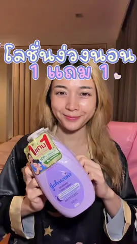 โลชั่นง่วงนอนของจอห์นสัน1แถม1หอมมากค่า #โลชั่น #ตัวหอม #จอห์นสัน #ครีมทาตัว #ผิวเด็ก 