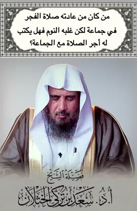 #صلاة_الفجر #فتاوى_العلماء #سعد_الخثلان #سعد_الخثلان #اكسبلور 