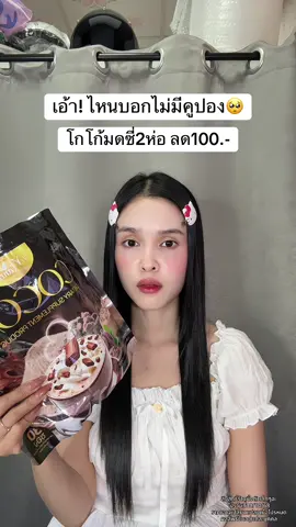 🥺 #โกโก้มดซี่ #โกโก้