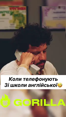 Коли телефонують зі школи англійської🤣 #жабагадюка #дужесерйознаромова #приколи #жарти #сотканагорилу 