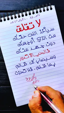 لا تقلق .. سيأخذ الله حقك من الذي أوجعك دون جهد منك.. فالحياة تدور . . . . #دكتور_خط #مقولات #حكم #اقتباسات #خواطر 