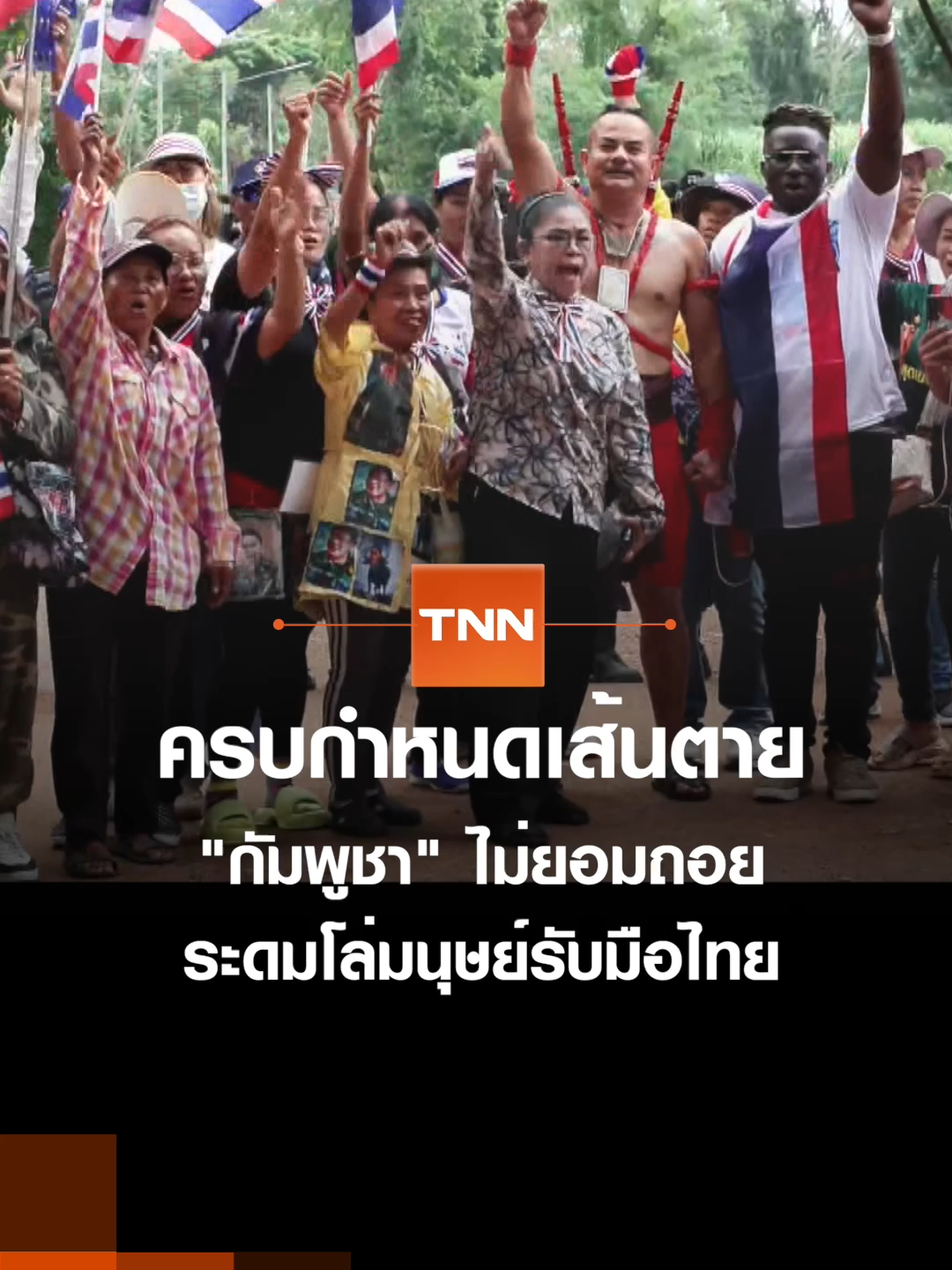 ครบกำหนดเส้นตาย 