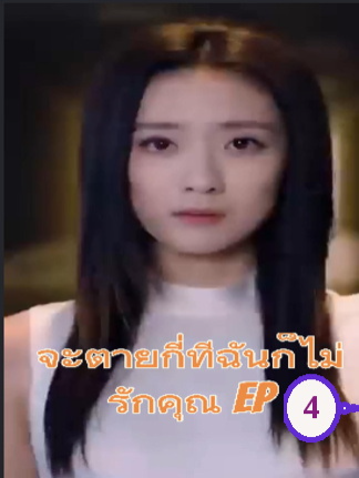 จะตายกี่ทีฉันก็ไม่รักคุณEP4 #ละครสั้น #ซีรีย์น่าดู #ซีรี่ย์จีน #หนังดีบอกต่อ #หนังจีนพากย์ไทย #ซีรีย์จีนน่าดู #มินิซีรีส์จีน #miniseries