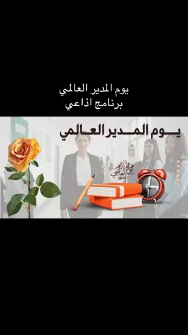 يوم المدير العالمي برنامج اذاعي للتواصل واتس اب 0509617527 #يوم_المدير #يوم_المدير_العالمي_16_اكتوبر #اكسبلور 