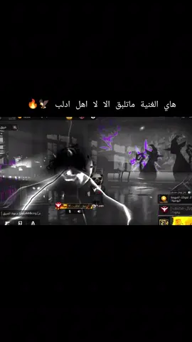 هاي الغنية ماتلبق الا لا اهل ادلب 🦅🔥...  #ابو_احمد #فري_فاير #فري_فاير_عرب #سوريا #zeno_team 