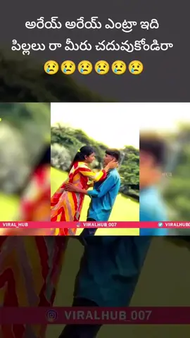 అరేయ్ అరేయ్ ఎంట్రా ఇది  పిల్లలు రా మీరు 😢😢😢
