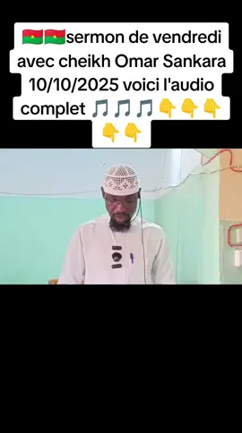 @Toriq Al-firdaws  🇧🇫🇧🇫sermon de vendredi avec cheikh Omar Sankara 10/10/2025 voici l'audio complet 🎵🎵🎵👇👇👇👇👇