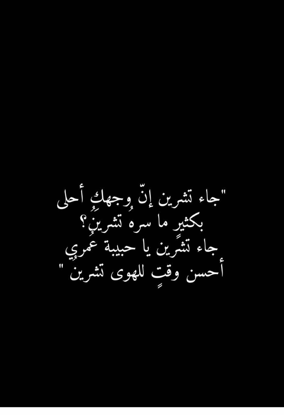 جاء تشرين يا حبيبتي 💖  . . . . #foryou #تشرين #انتي #انت 