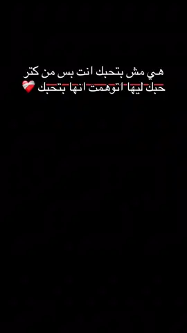 هي مش بتحبك انت بس من كتر حبك ليها اتوهمت انها بتحبك ❤️‍🩹#اوشــاا📮🌊 #مجرد________ذووووووق🎶🎵💞 #بشوات_سيناء❤ #ليك______🖤___متابعه____اكسبلووور 