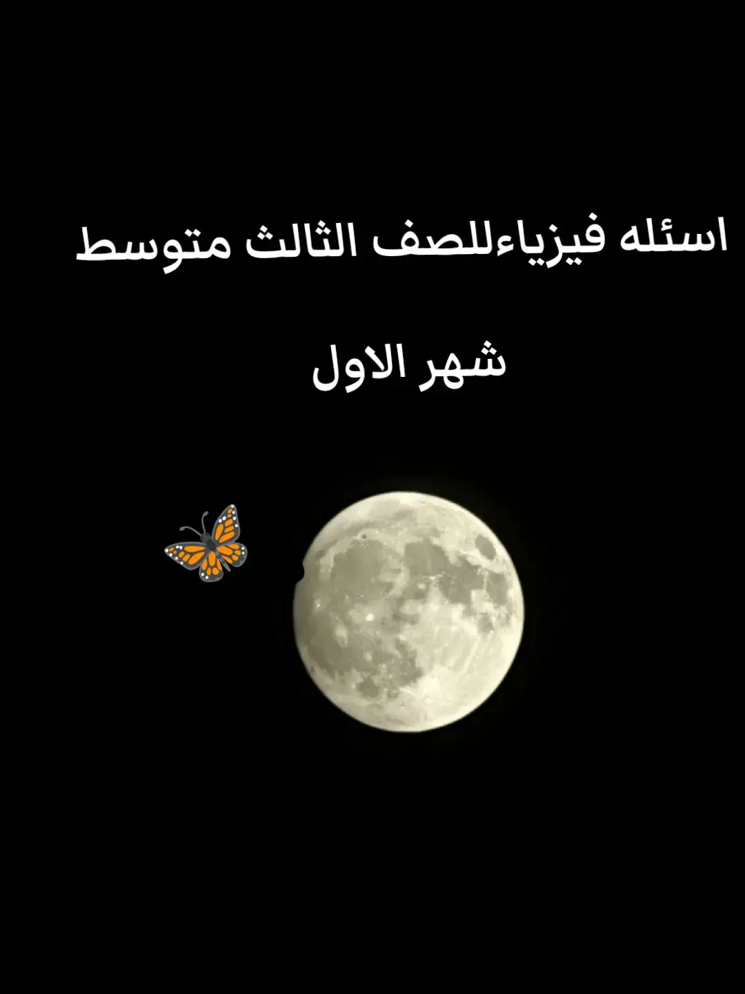 اسئله فيزياءللصف الثالث متوسط #ثالث #متوسط #سئله  #الشعب_الصيني_ماله_حل😂😂  .  .  .  .  .  .  .  .  ..  .  .  .  .  .  ...  .. #العراق_السعوديه_الاردن_الخليج 