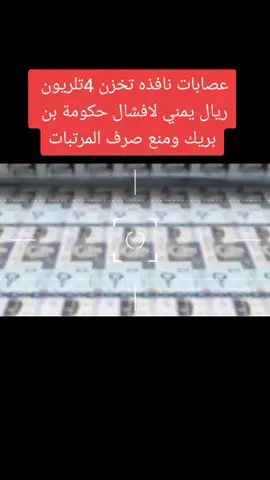 عصابات نافذه تخزن اربعه تلريون ريال يمني لافشال حكومة بن بريك #اليمن #مارب #صنعا #عدن #اليمن🇾🇪المملكة🇸🇦