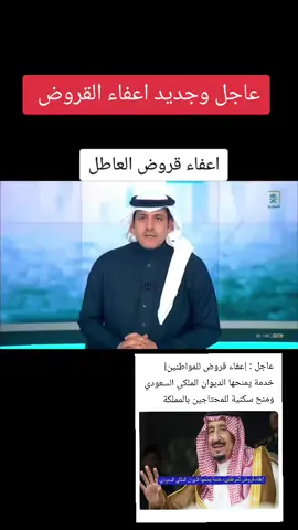 #المملكه_العربيه_السعوديه🇸🇦 #اعادة_النشر🔃 #القروض #عاجل_الان🔴🔴 #العربيهالسعوديه 