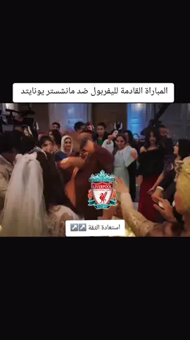 ليفربول ضد اليونايتد في المباراة القادمة  #محمدصلاح  #salah  #اليونايتد  #مانشستر_يونايتد🔴🔥  #ليفربول 
