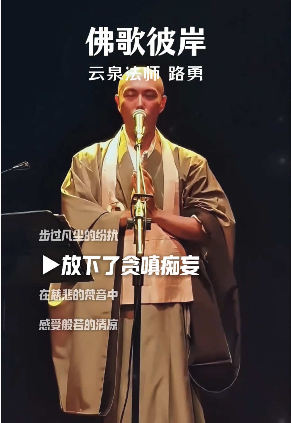 听云泉法师唱好听的佛系歌曲《彼岸》听着听着我就释怀了#佛音悠扬 #静心养性 