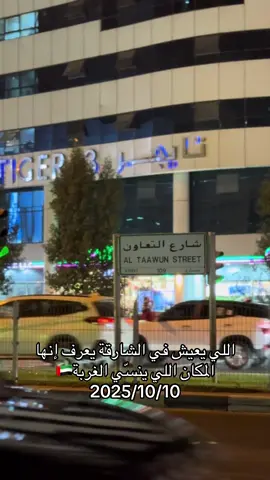 #الشارقة #التعاون #البربج #السورين_في_الامارات #الامارات 