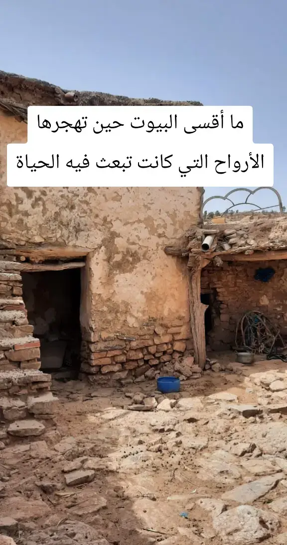 ما أقسى البيوت حين تهجرها الأرواح التي كانت تبعث فيه الحياة