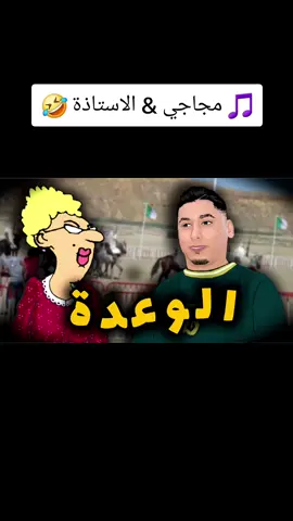 مجاجي مع الأستاذة #ostada #الأستاذة #مجاجي #تيكتوك #tiktok 