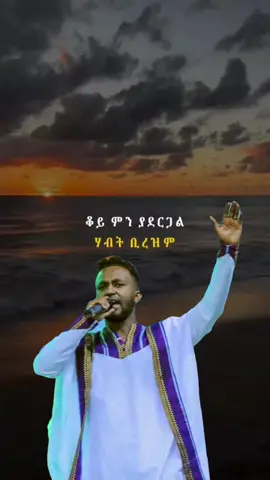 This song 🥺🥺.. . . . . . . #protestantmezmur #tamerathaile #majesticlyrics #protestantlyrics #lyrics_songs see more