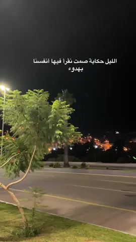 الليل حكاية صمت نقرأ فيها أنفسنا بهدوء 