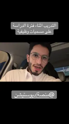 #خالد_البارقي @منصة إديوستيشن  #تدريب #التدريب_التعاوني #التدريب_الميداني #التعليم 
