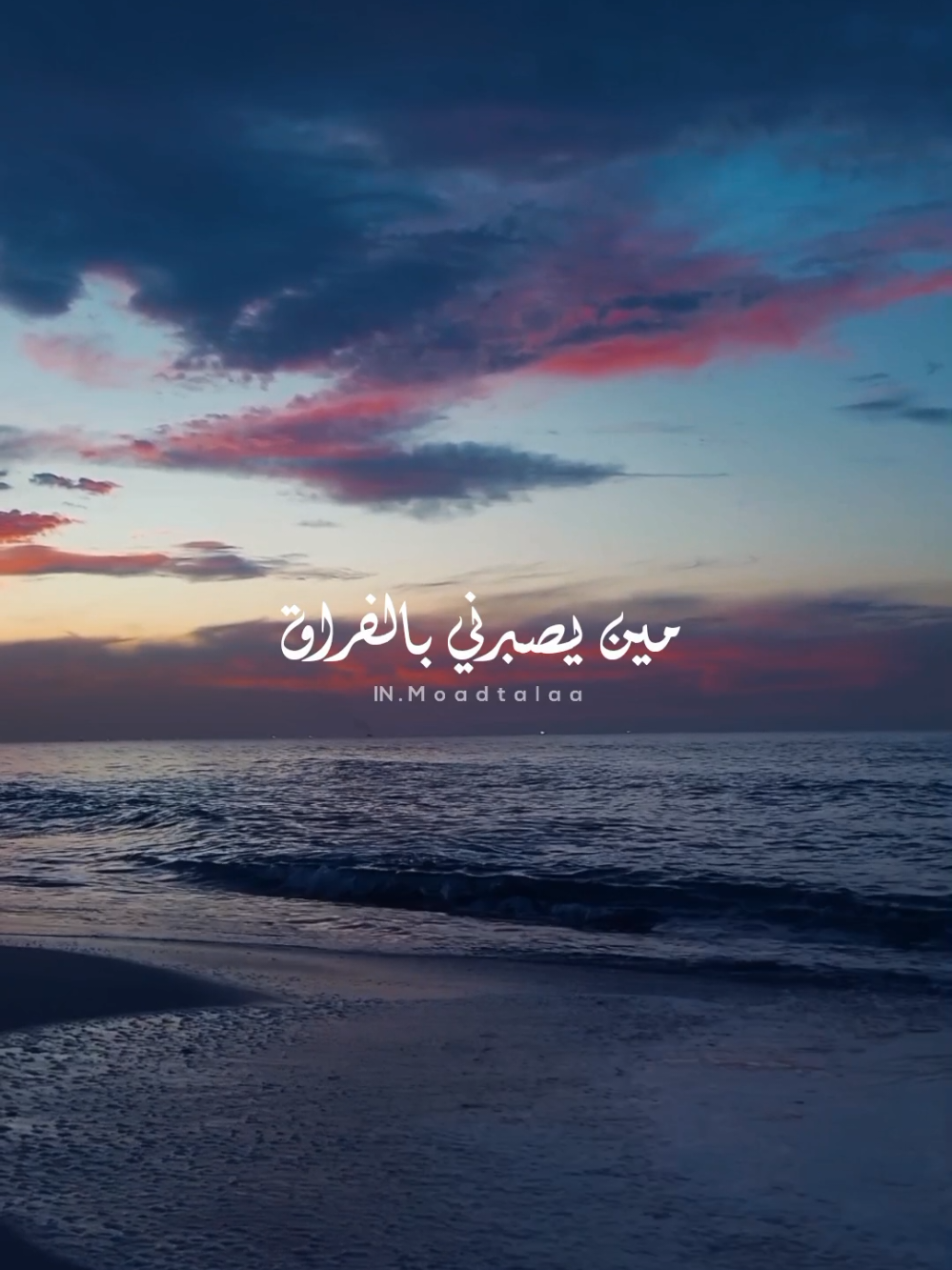 مين يصبرني على فراقـك ❤️‍🩹 . . . . . . . #moadtalaa #أكسبلور 