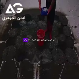 #fyp #مشاهدات #الرتش_فى_زمه_الله💔 #ايمن_الجوهرى 