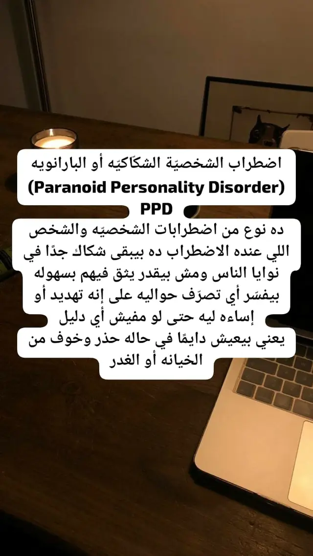 #اضطراب_الشخصيه_الشكّاكيه #البارانويه #Paranoid_Personality_Disorder #PPD 