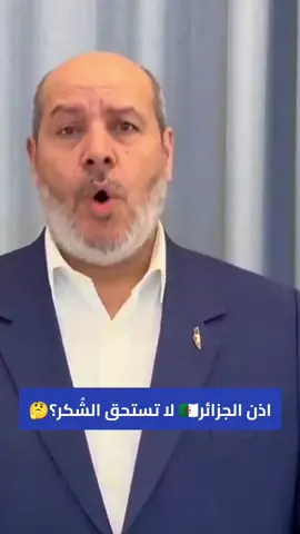 رئيس حركة حماس خليل الحية #الجزائر #france #الجزائر🇩🇿_تونس🇹🇳_المغرب🇲🇦 #algerian_power #تبون_رئيس_الجمهورية 
