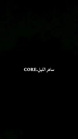 @ساهر الليل @يحيى ساهر الليل القديم 2 @يحيى ساهر الليل #ساهر_الليل#core#الشعب_الصيني_ماله_حل😂😂#fyp#foryou 
