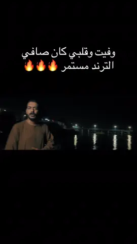 وفيت وقلبي كان صافي 💔🥲🙏