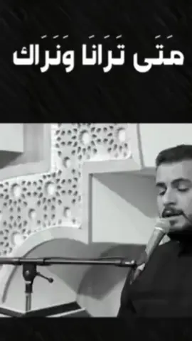 متى ترانا ونراك#محمدباقرالخاقاني #الشيخ_علي_المياحي #سيدسلام_الحسيني #الايك #مشاهدات 