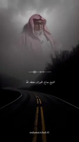 #الشيخ_صالح_الفوزان_حفظه_الله #السلفية_الفهم_الصحيح_للكتاب_والسنة #المنهج_السلفي_كتاب_وسنة_بفهم_سلف_الأمة #اللهم_أعني_على_ذكرك_وشكرك_وحسن_عبادتك🤲🏻 #فتاوي_هيئة_كبار_العلماء_السنة 