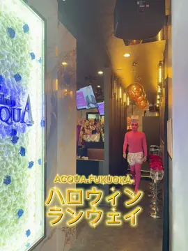 今年のハロウィン👀 誰の仮装がいちばん好き？ コメントで教えてね！ #ACQUAFUKUOKA #ハロウィンランウェイ #ホスト #HALLOWEEN2025 #中洲 