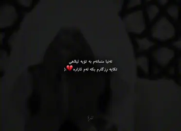 خوایه‌ ڕزگارم بكه‌ له‌م ئازاره‌ی كه‌س نایزانێ خۆت نه‌بێ 😔💔.. #foryou #zero #زێڕۆ #zêro 