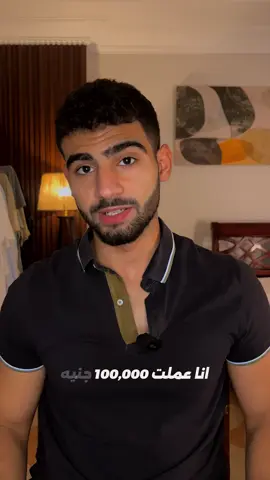 في 50 يوم عملت 100 ألف جنيه من الـ UGC. مش عشان عندي سر، بس عشان ركّزت على شوية حاجات بسيطة فعلاً فرقت في الشغل. #businesstips #businessdevelopment #UGC #SelfImprovement 