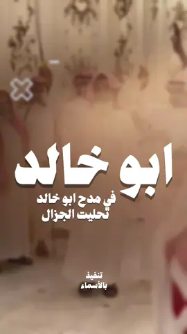 في مدح ابو خالد تحليت الجزال || شيلة مدح ابو خالد #شيلات #جفران_بن_هضبان #شيلات_مناسبات_عامه #شيلات_مدح_عامه #شيلة_حماسية  شيلة باسم ابو خالد جفران بن هضبان 